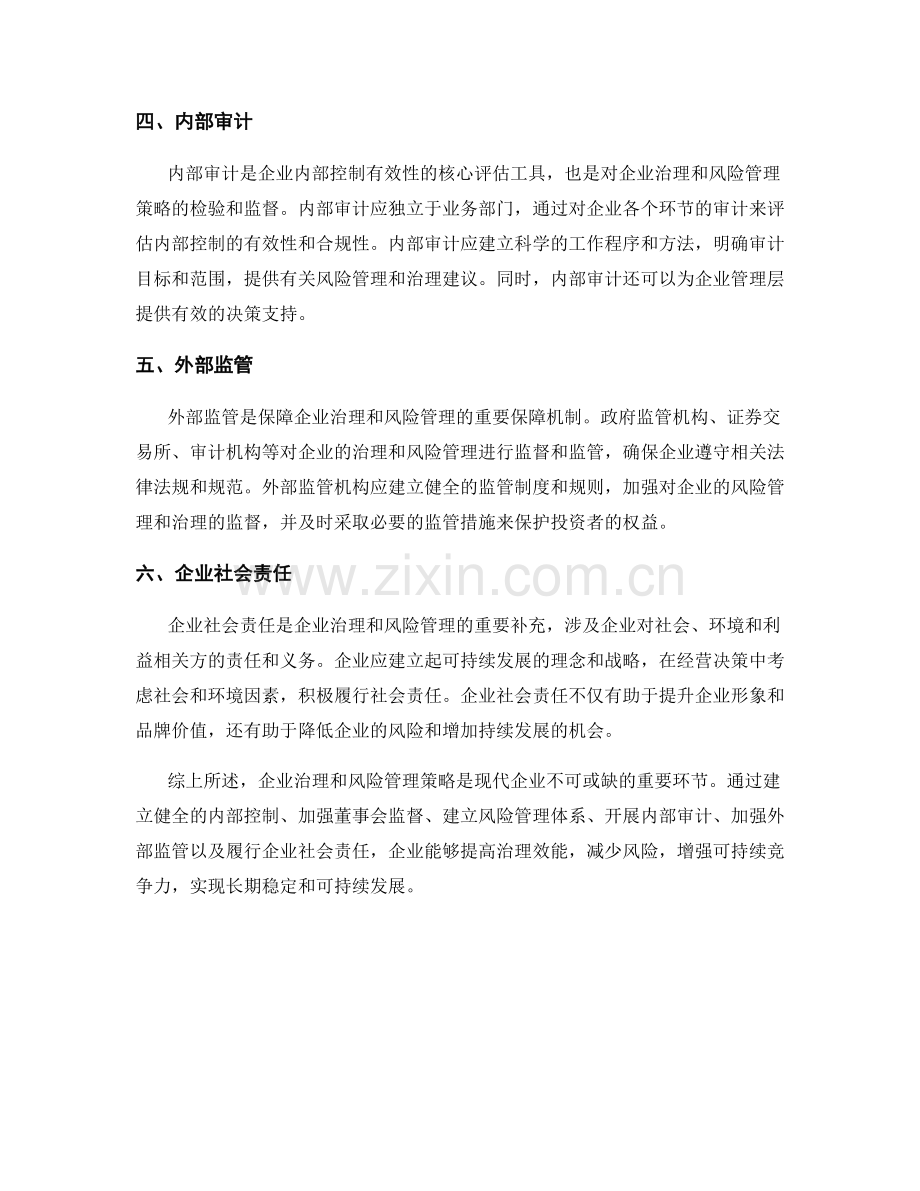 报告中的企业治理和风险管理策略.docx_第2页