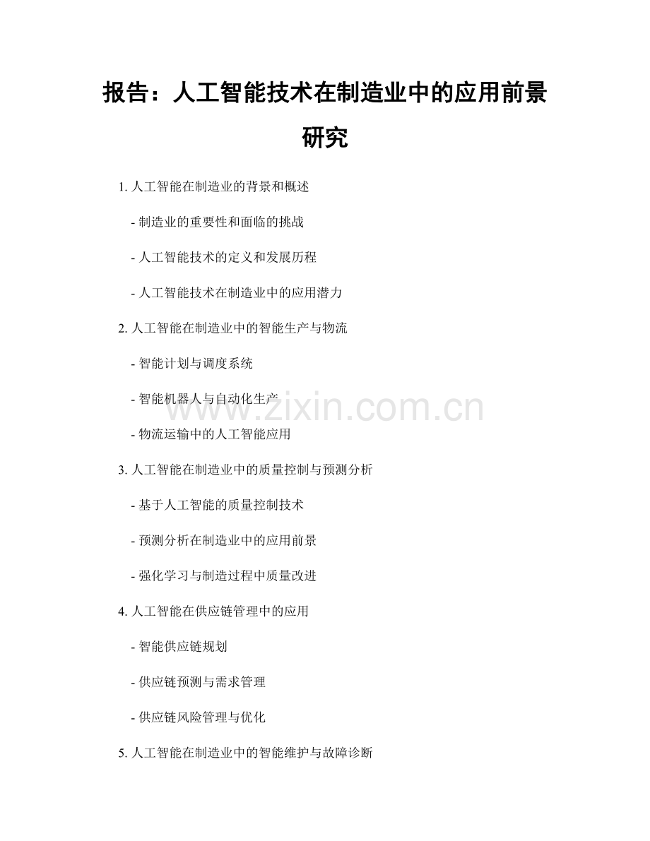报告：人工智能技术在制造业中的应用前景研究.docx_第1页