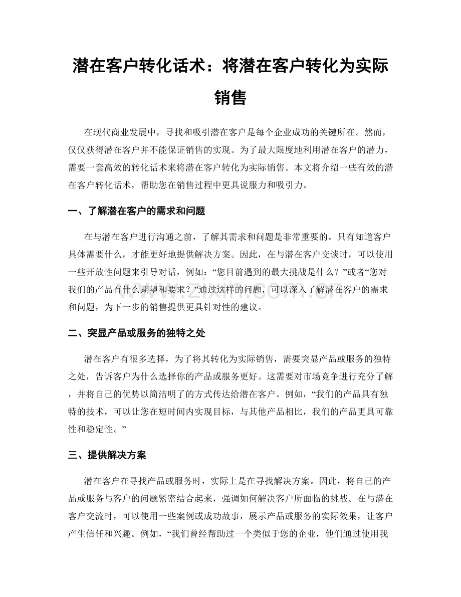 潜在客户转化话术：将潜在客户转化为实际销售.docx_第1页