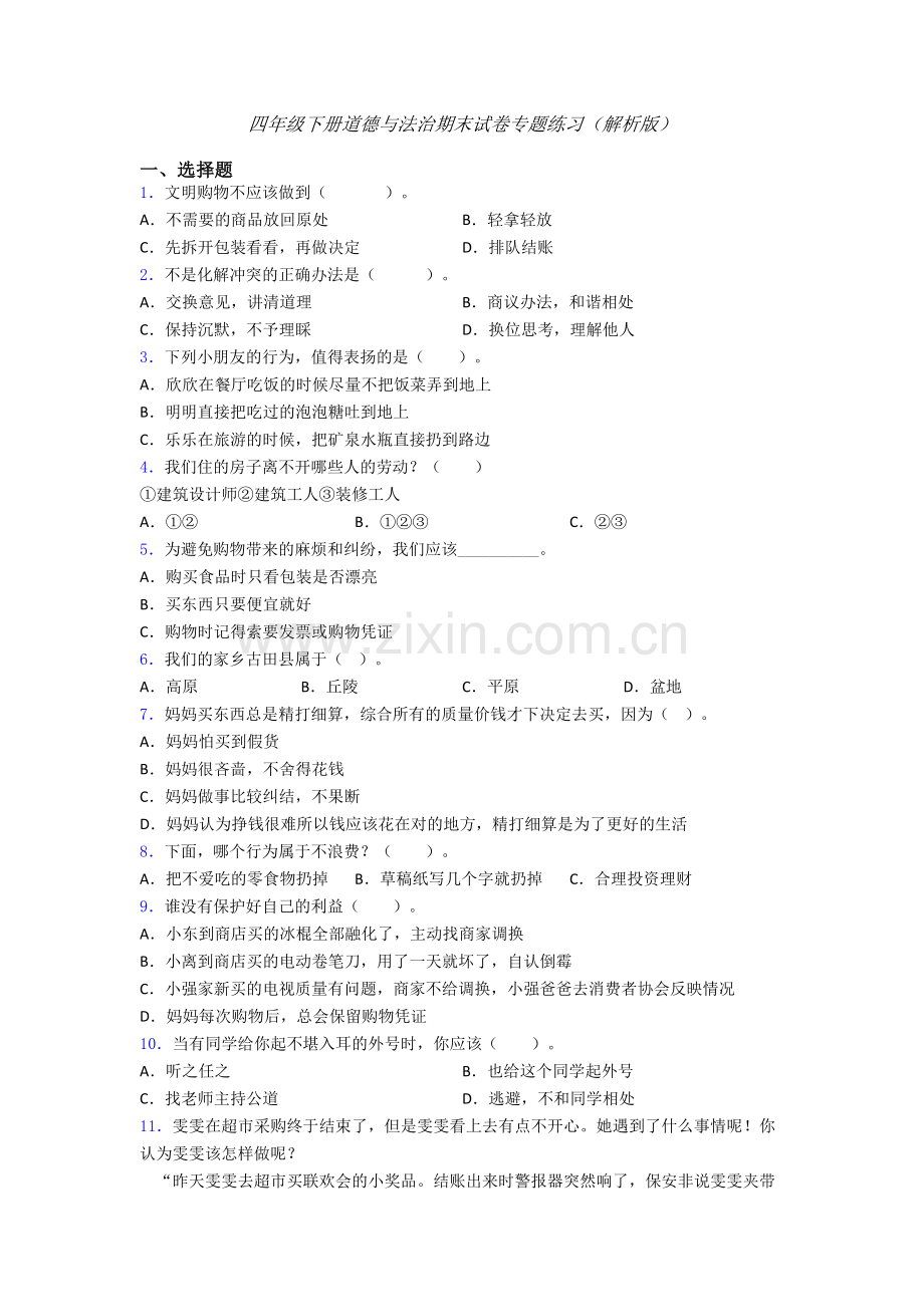 四年级下册道德与法治期末试卷专题练习（解析版）-(7).doc_第1页
