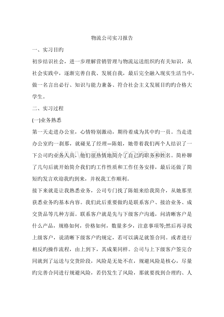 物流公司实习报告.docx_第1页