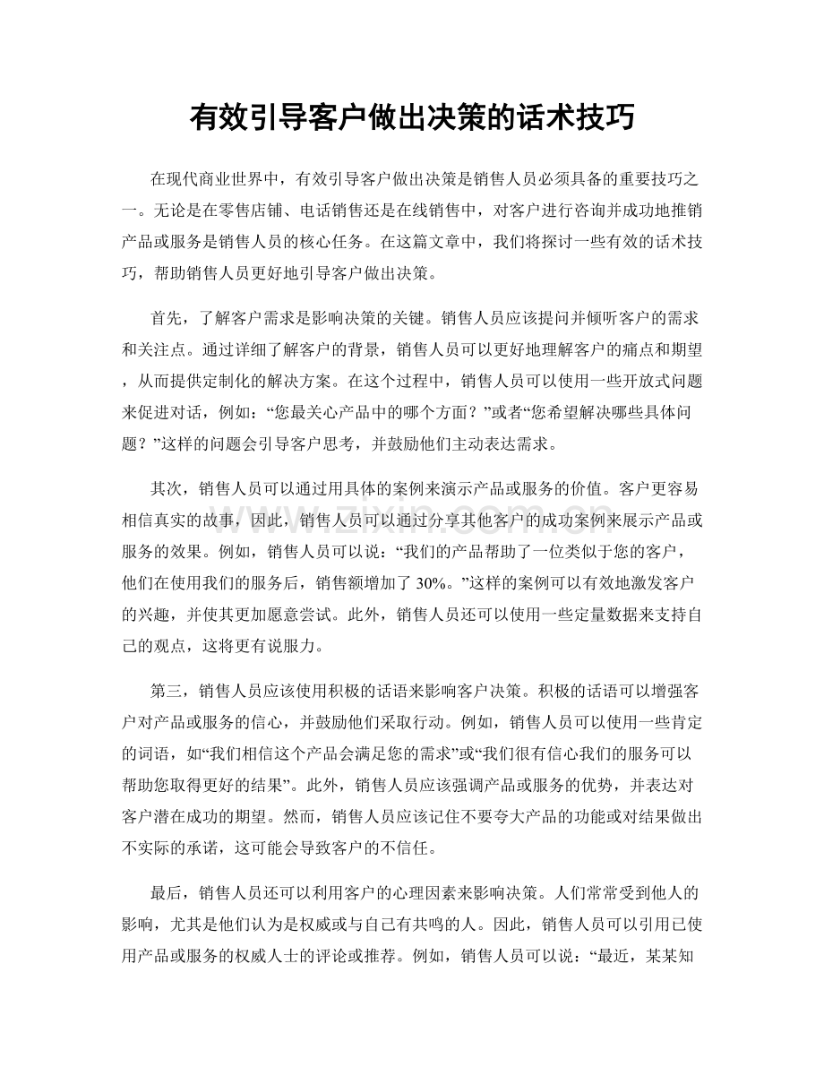 有效引导客户做出决策的话术技巧.docx_第1页