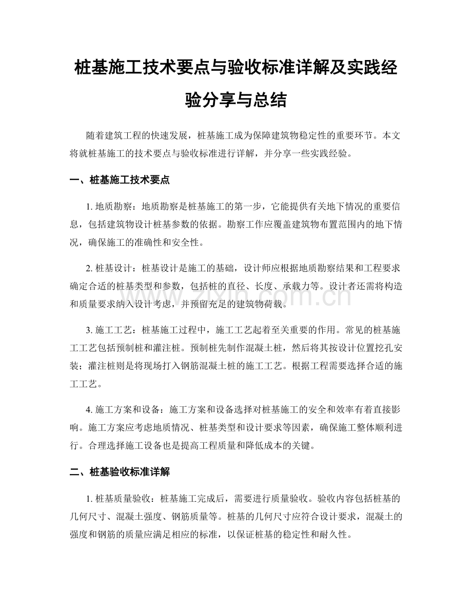 桩基施工技术要点与验收标准详解及实践经验分享与总结.docx_第1页
