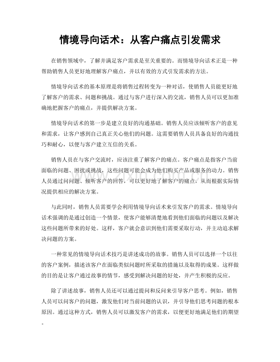 情境导向话术：从客户痛点引发需求.docx_第1页