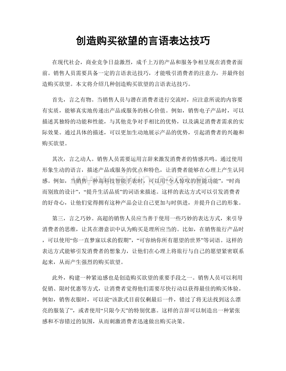 创造购买欲望的言语表达技巧.docx_第1页