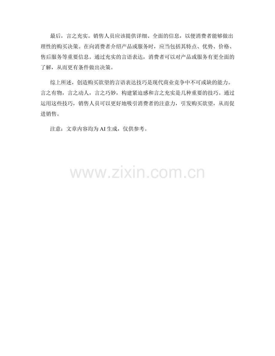 创造购买欲望的言语表达技巧.docx_第2页
