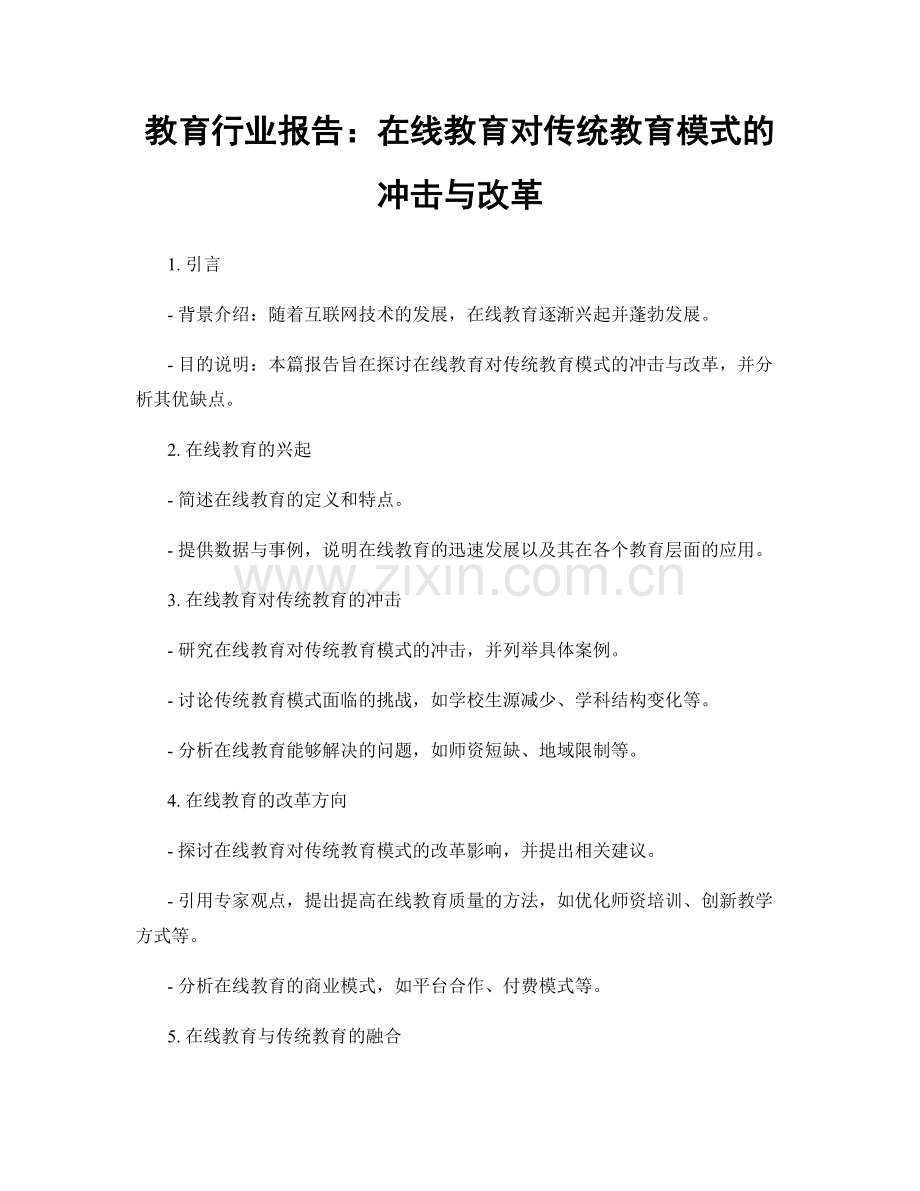 教育行业报告：在线教育对传统教育模式的冲击与改革.docx_第1页