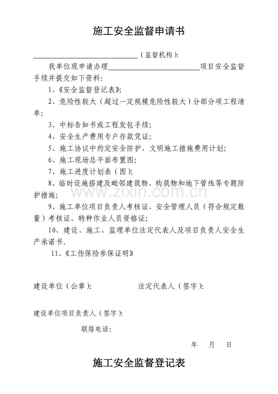 施工安全监督申请书.doc_第1页