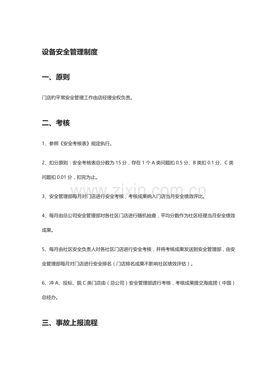 海底捞设备安全管理制度.doc_第1页