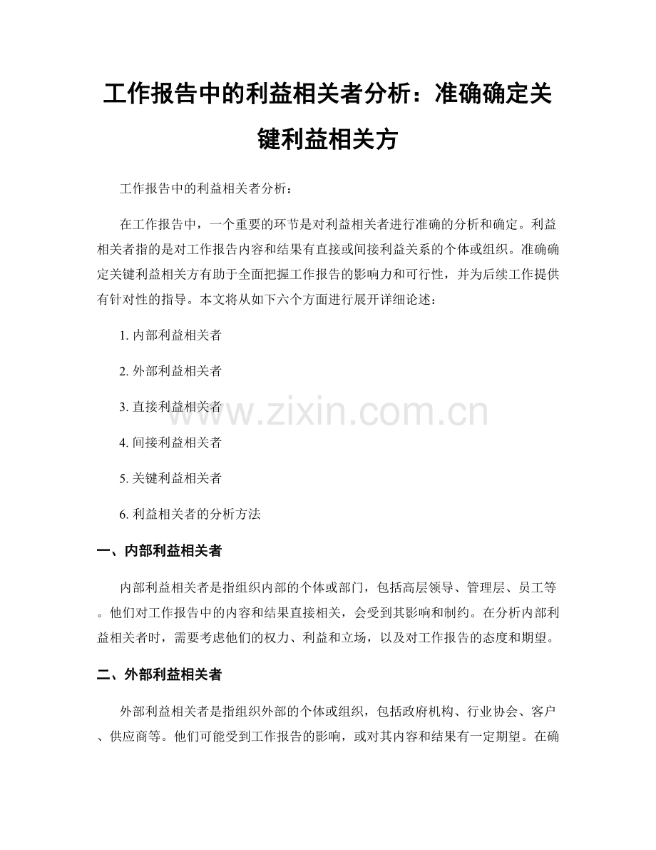 工作报告中的利益相关者分析：准确确定关键利益相关方.docx_第1页