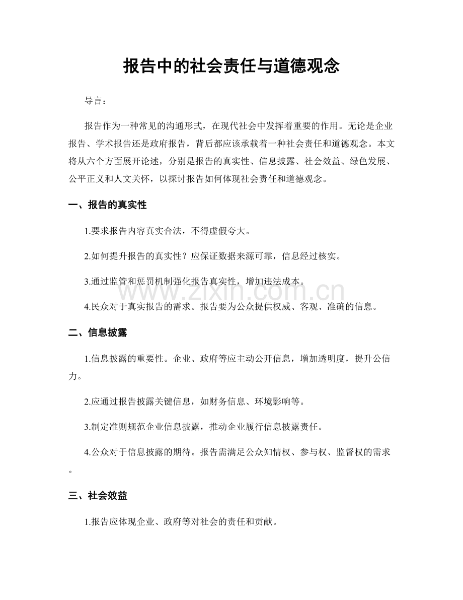 报告中的社会责任与道德观念.docx_第1页