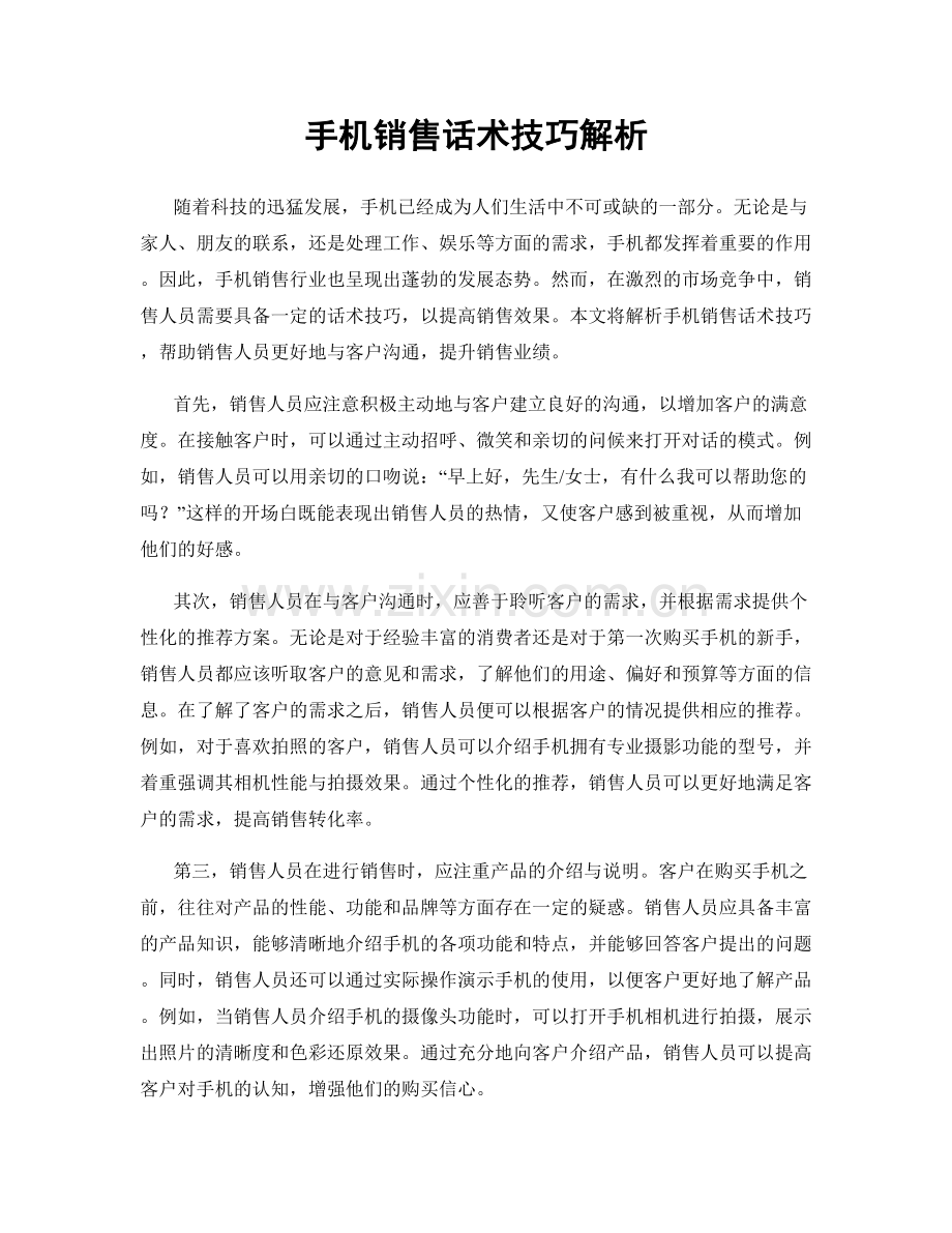 手机销售话术技巧解析.docx_第1页