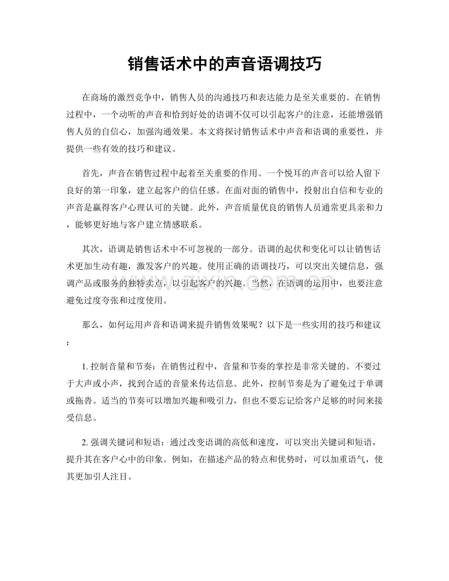 销售话术中的声音语调技巧.docx_第1页