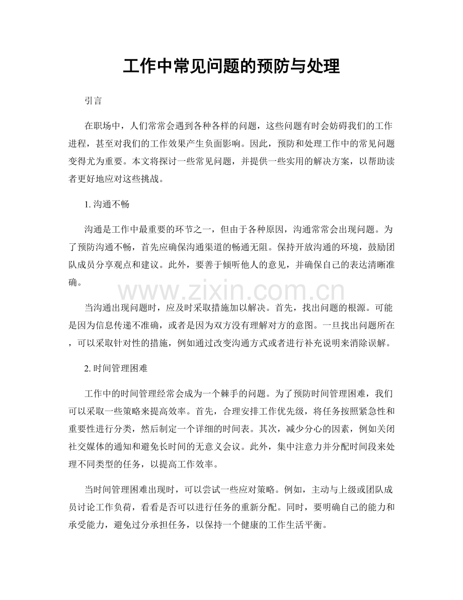 工作中常见问题的预防与处理.docx_第1页