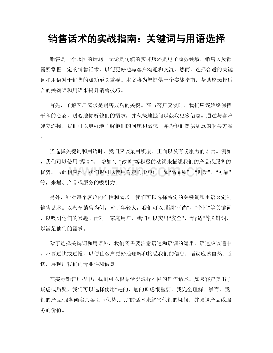 销售话术的实战指南：关键词与用语选择.docx_第1页
