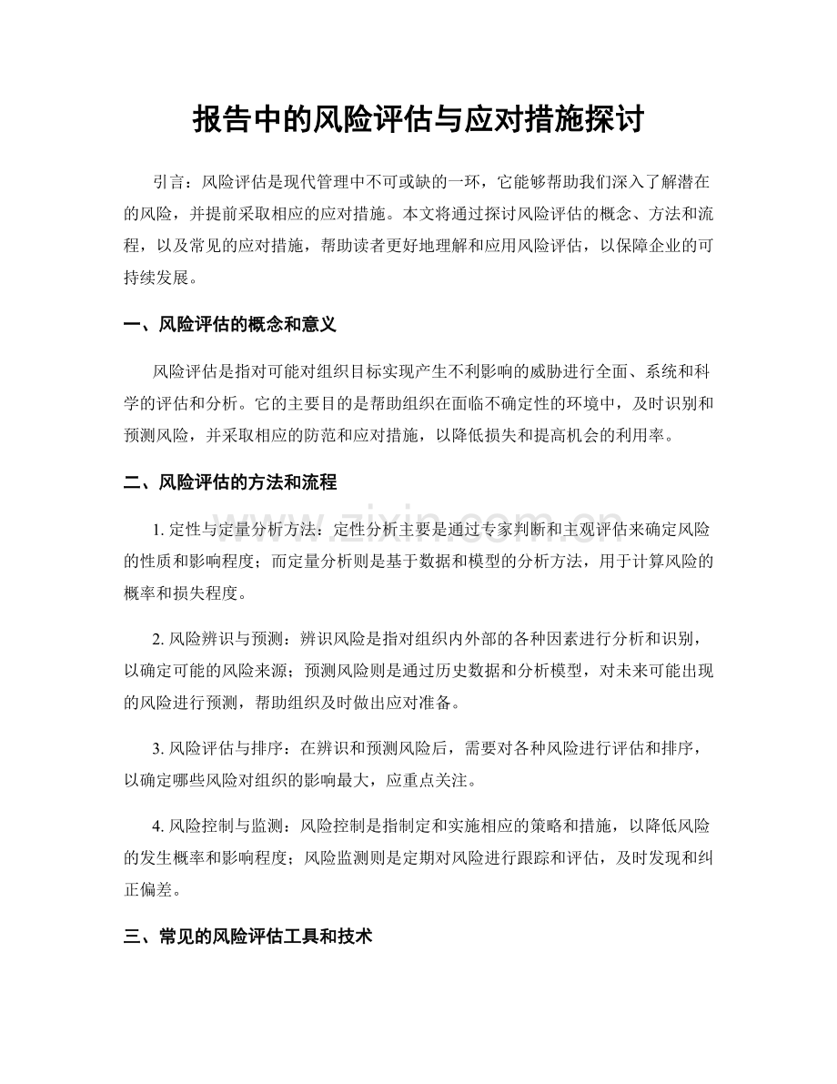 报告中的风险评估与应对措施探讨.docx_第1页