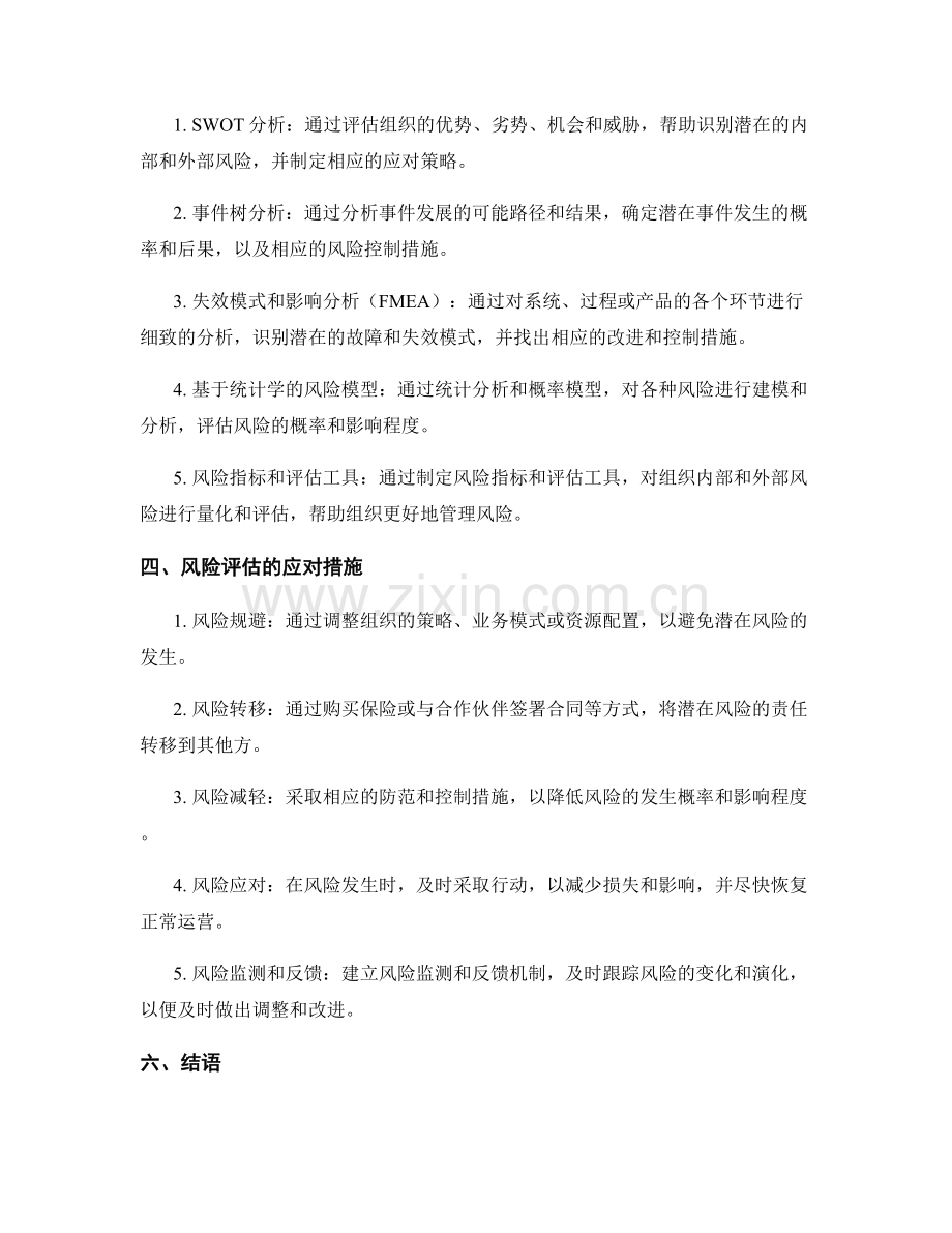 报告中的风险评估与应对措施探讨.docx_第2页