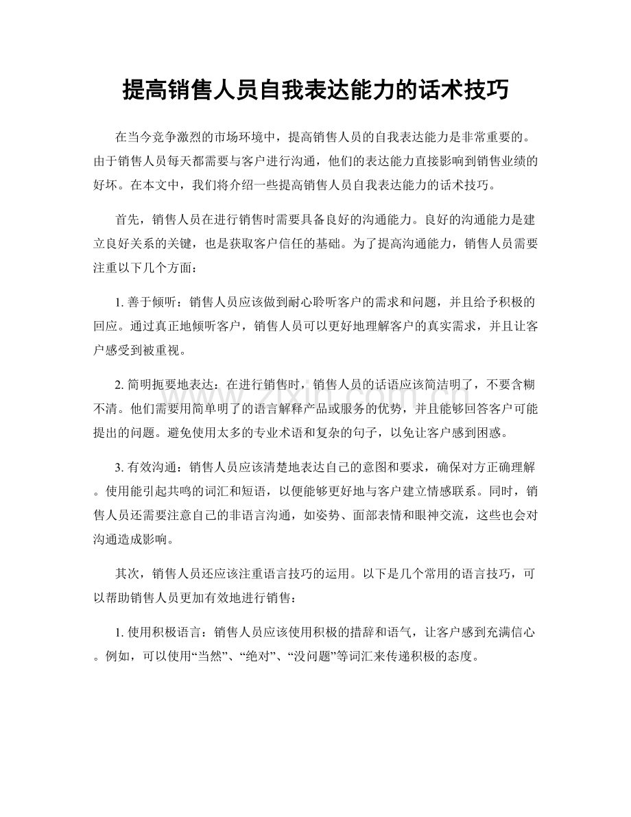 提高销售人员自我表达能力的话术技巧.docx_第1页