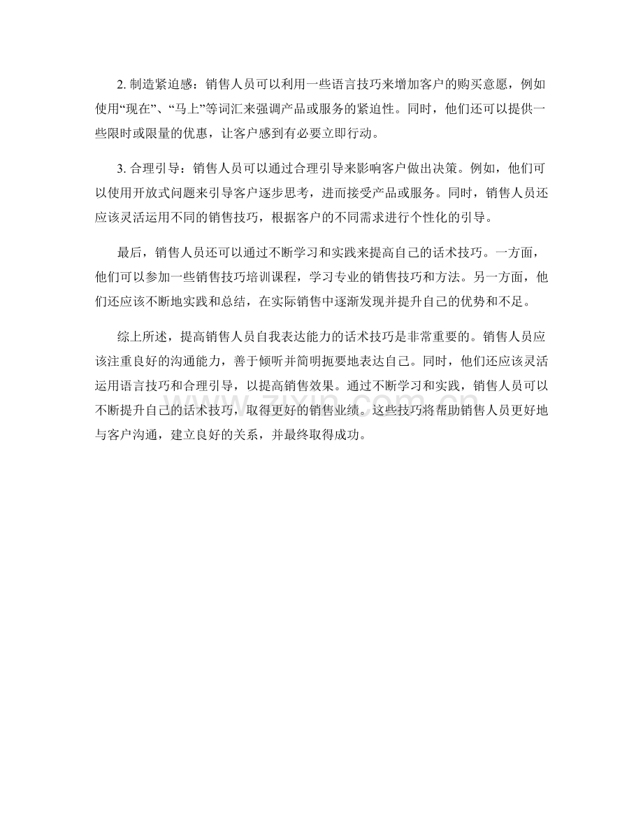 提高销售人员自我表达能力的话术技巧.docx_第2页