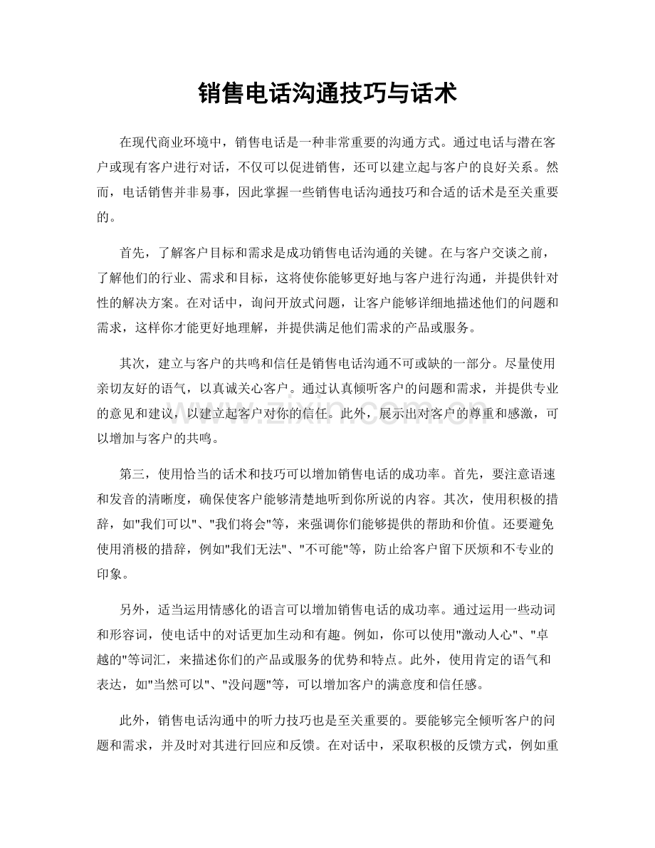 销售电话沟通技巧与话术.docx_第1页