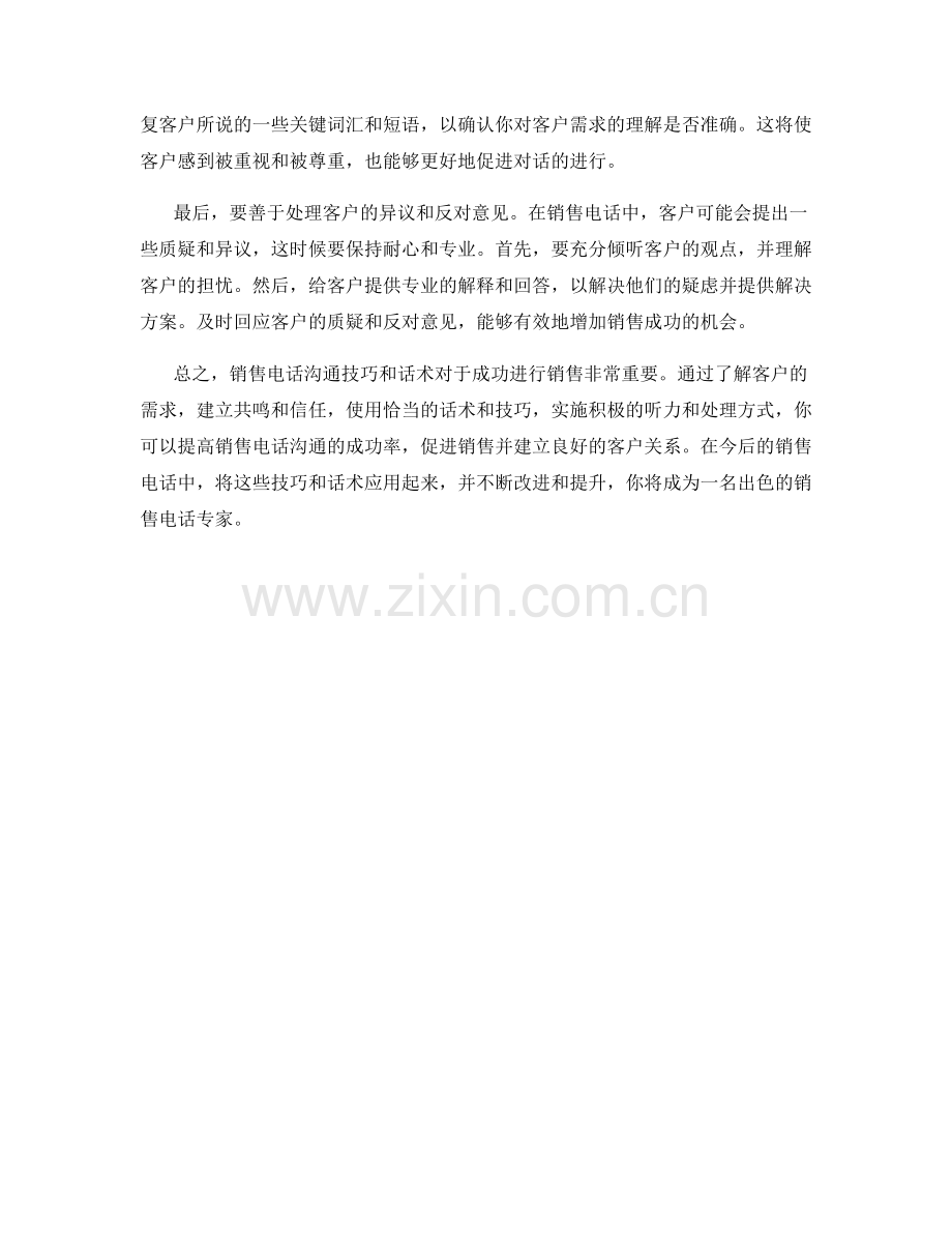 销售电话沟通技巧与话术.docx_第2页
