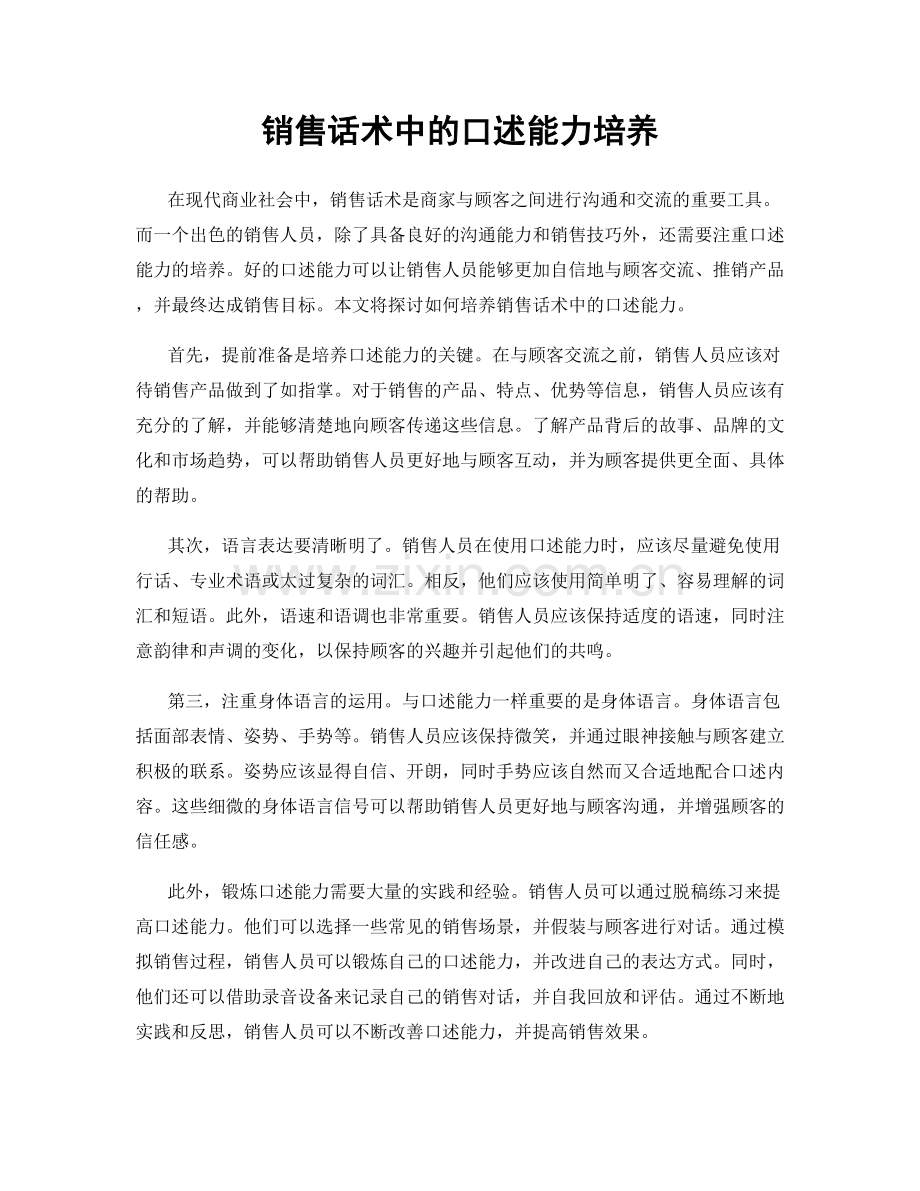 销售话术中的口述能力培养.docx_第1页