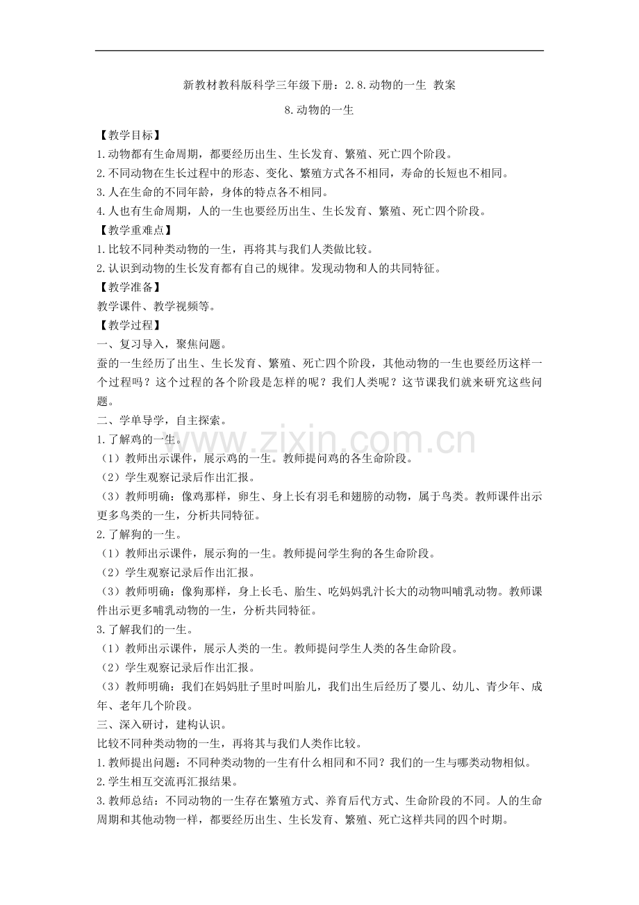 【新教材】教科版科学三年级下册：2.8.动物的一生-教案.doc_第1页