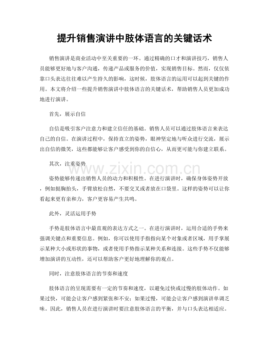 提升销售演讲中肢体语言的关键话术.docx_第1页