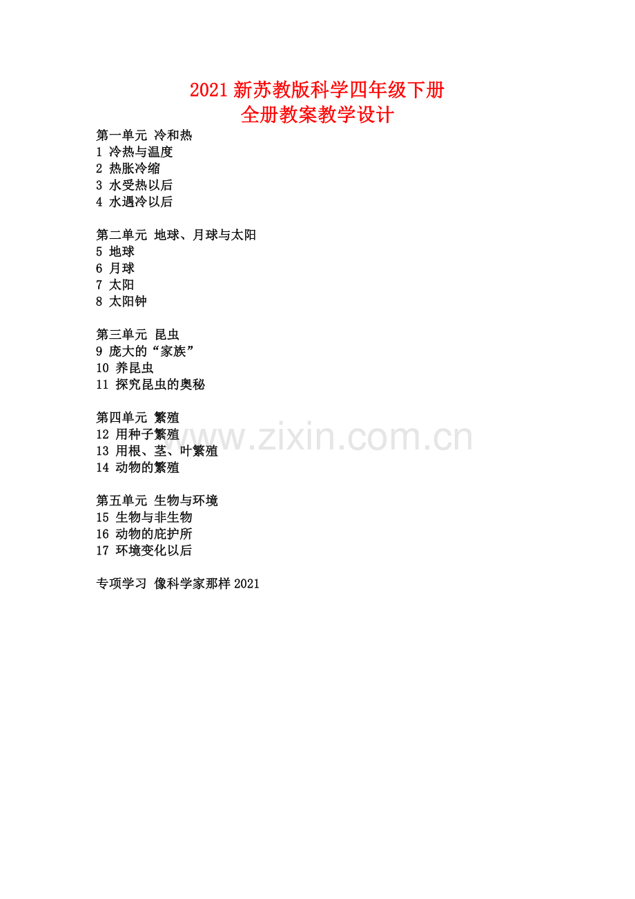 【新教材】苏教版小学科学四年级下册全册教案【教学设计】.doc_第1页