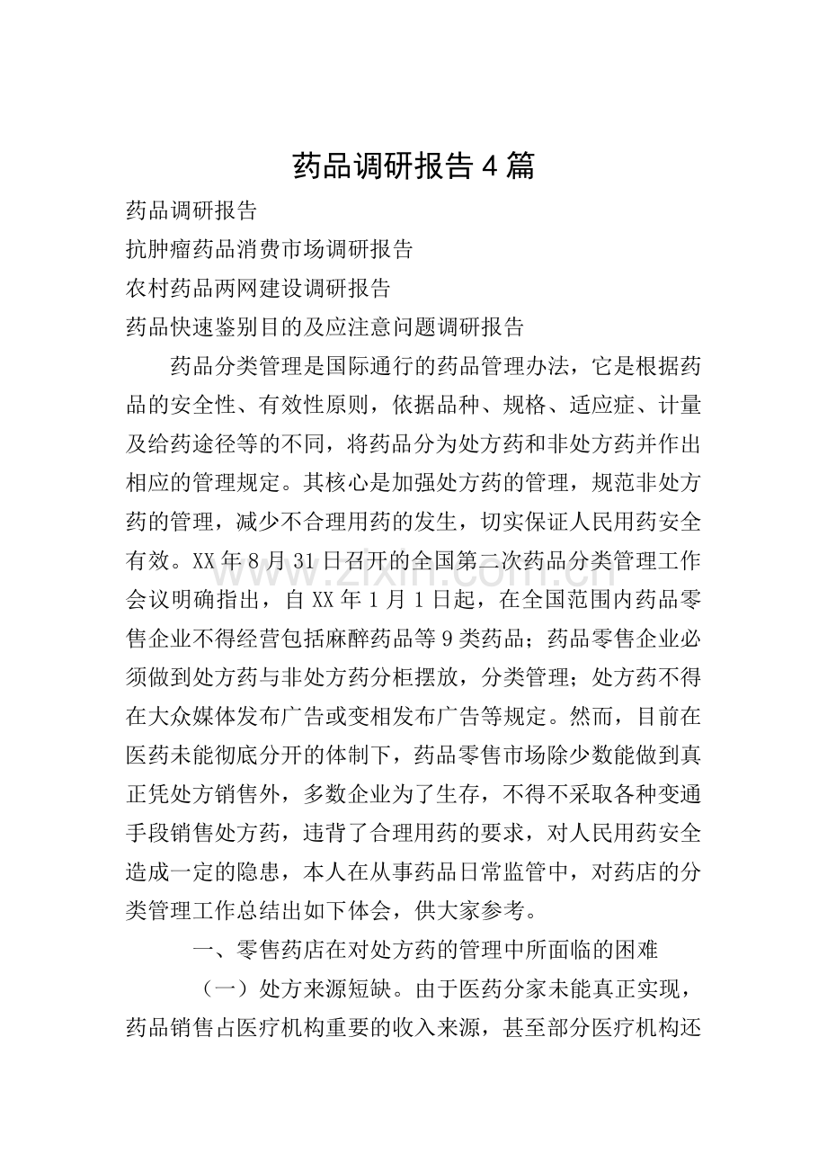 药品调研报告4篇.doc_第1页