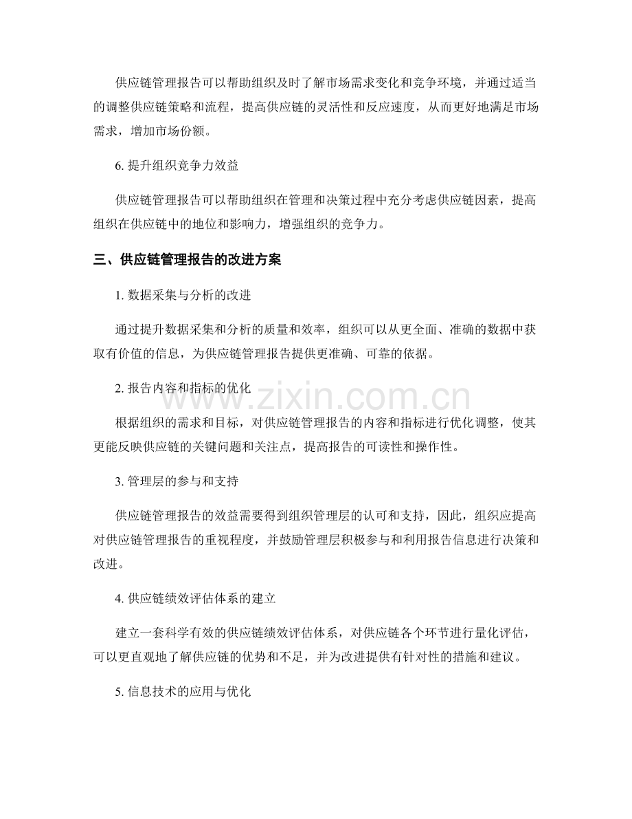 供应链管理报告的效益分析与改进方案.docx_第2页