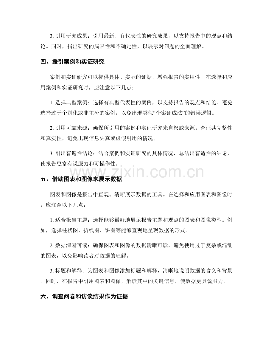 报告中的证据和支持材料的选择和应用.docx_第2页