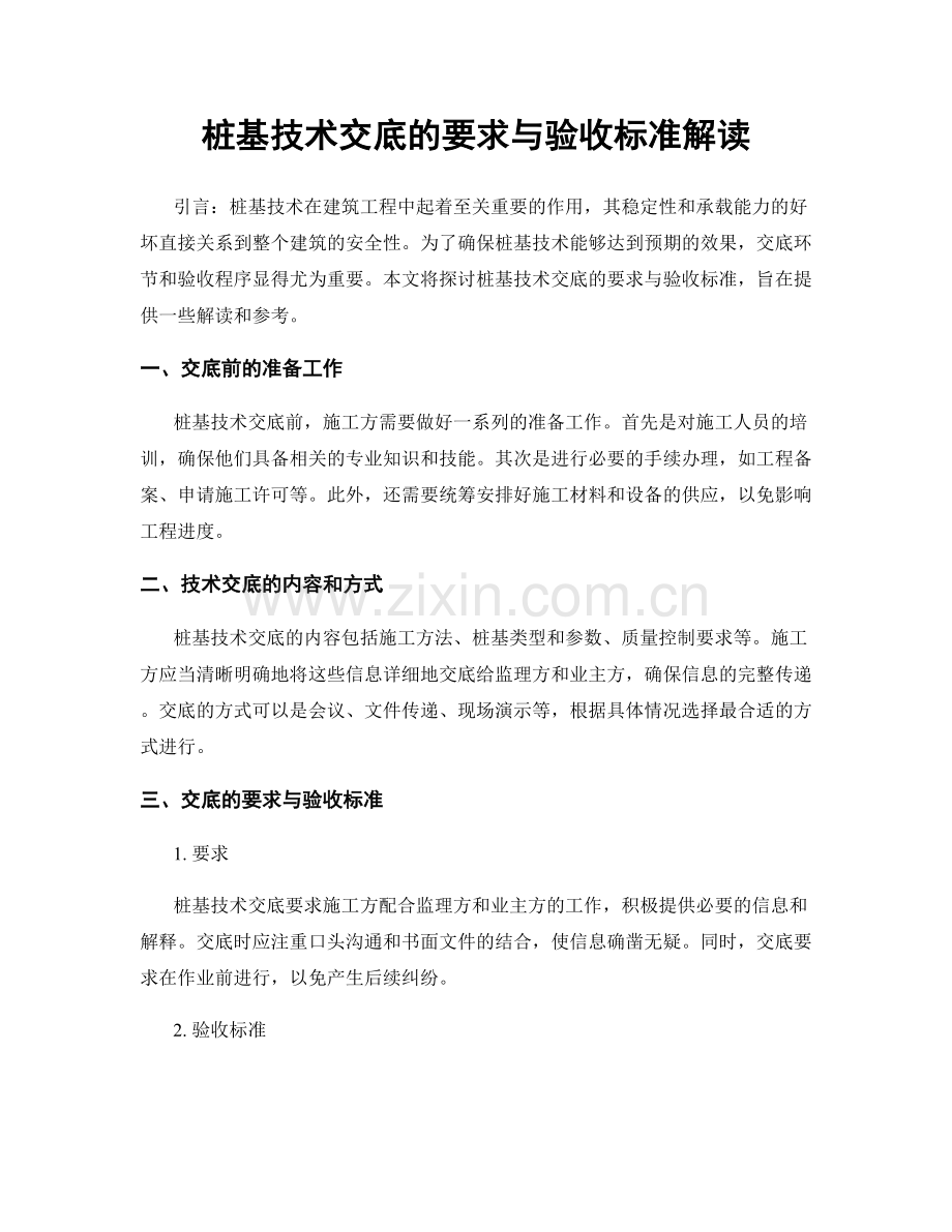 桩基技术交底的要求与验收标准解读.docx_第1页