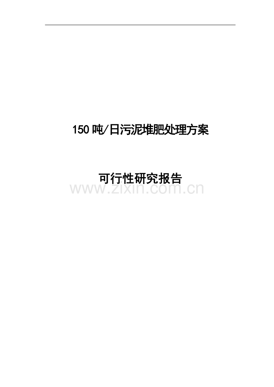 日150吨污泥堆肥处理工程可行性论证报告.doc_第2页