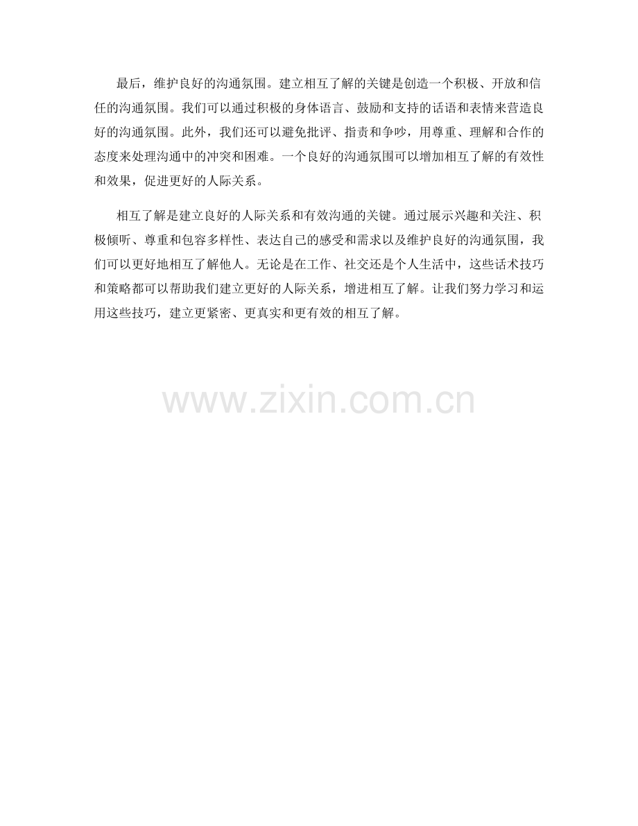相互了解的话术技巧与策略.docx_第2页