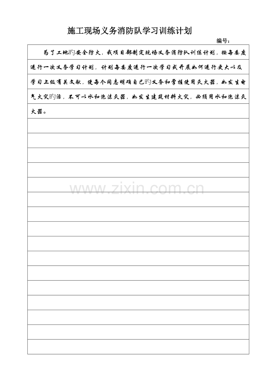 施工现场义务消防队学习训练计划.doc_第1页