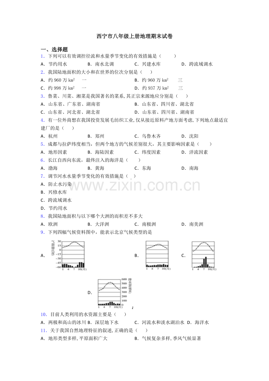 西宁市八年级上册地理期末试卷.doc_第1页
