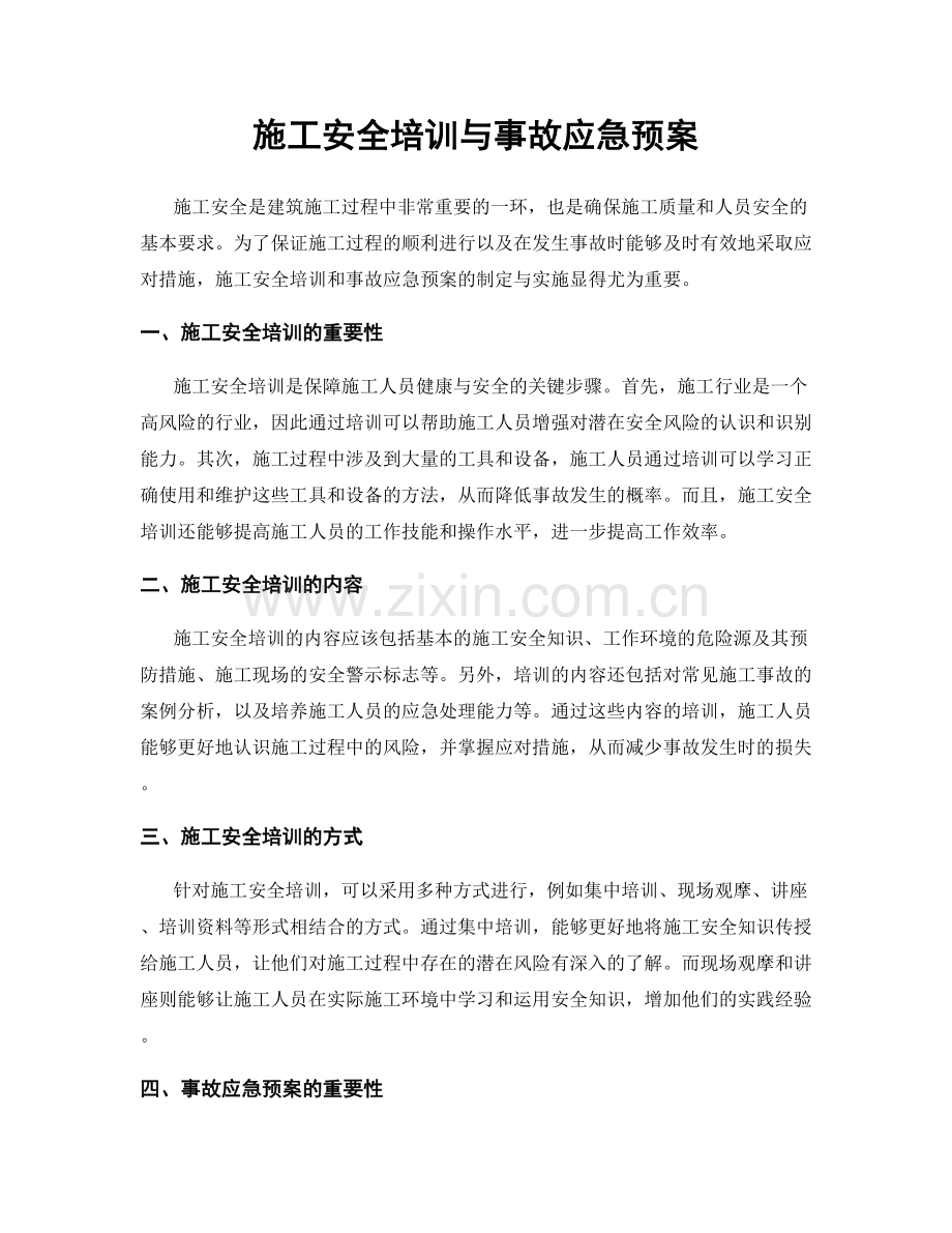 施工安全培训与事故应急预案.docx_第1页