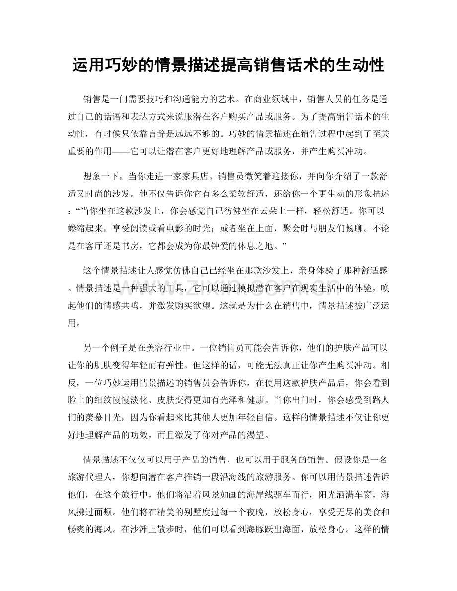 运用巧妙的情景描述提高销售话术的生动性.docx_第1页