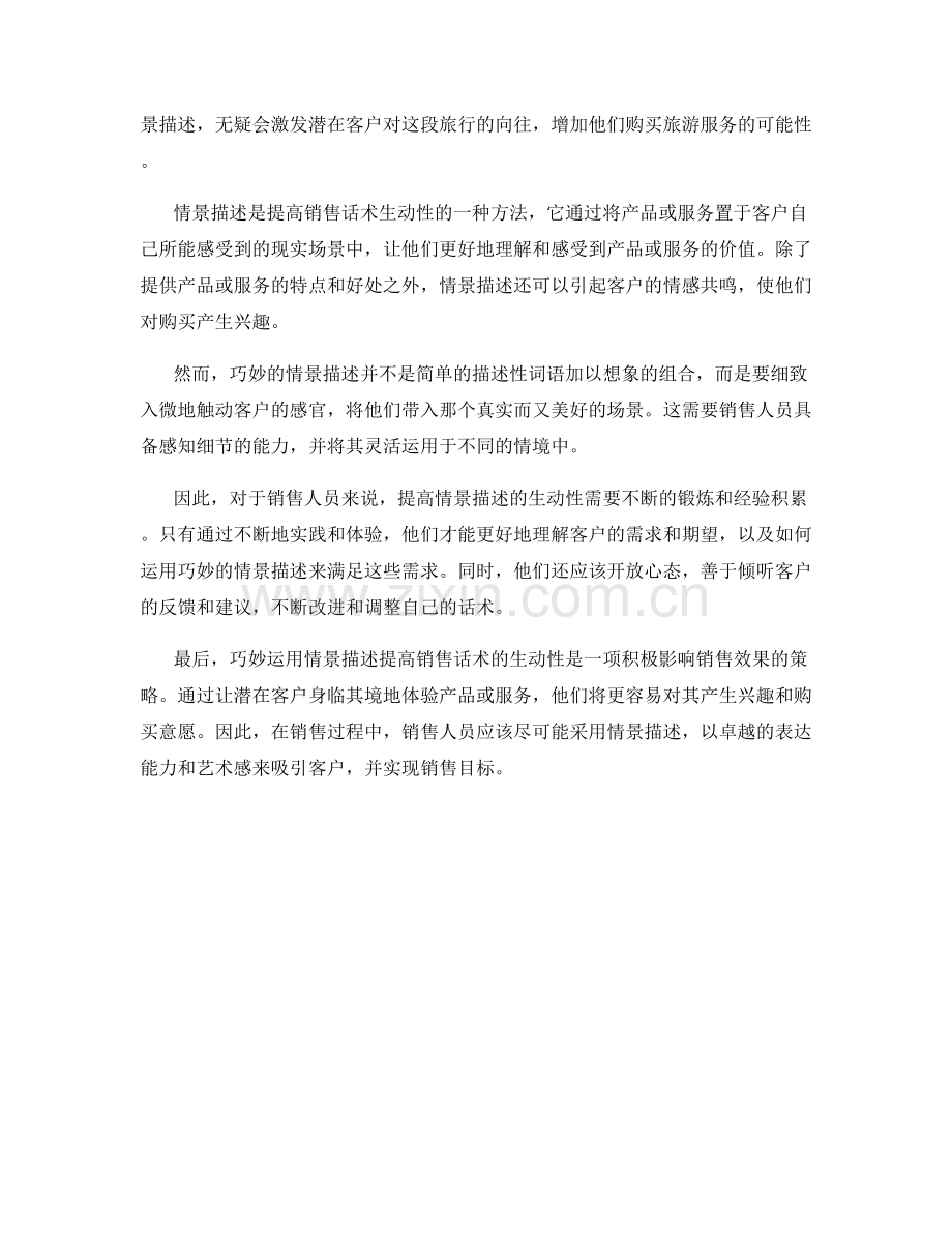 运用巧妙的情景描述提高销售话术的生动性.docx_第2页