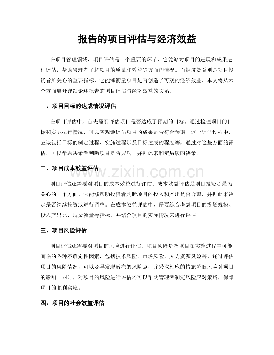 报告的项目评估与经济效益.docx_第1页