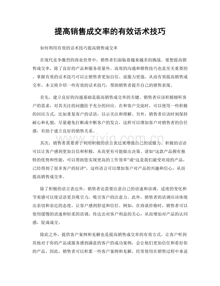 提高销售成交率的有效话术技巧.docx_第1页