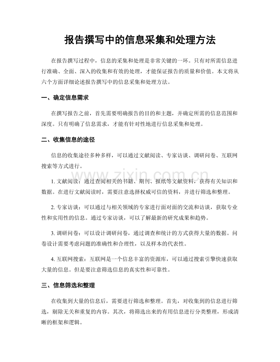 报告撰写中的信息采集和处理方法.docx_第1页