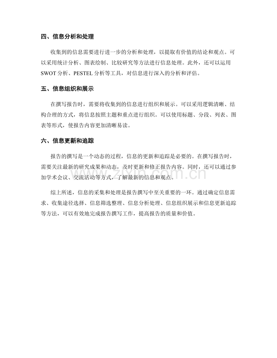 报告撰写中的信息采集和处理方法.docx_第2页