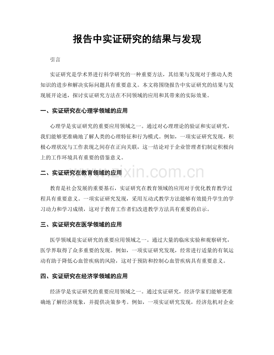 报告中实证研究的结果与发现.docx_第1页