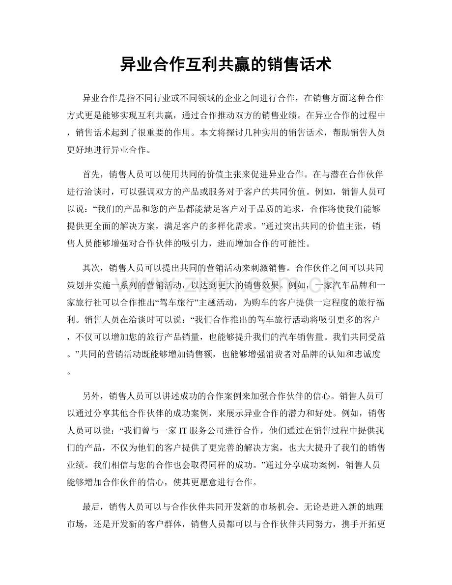 异业合作互利共赢的销售话术.docx_第1页