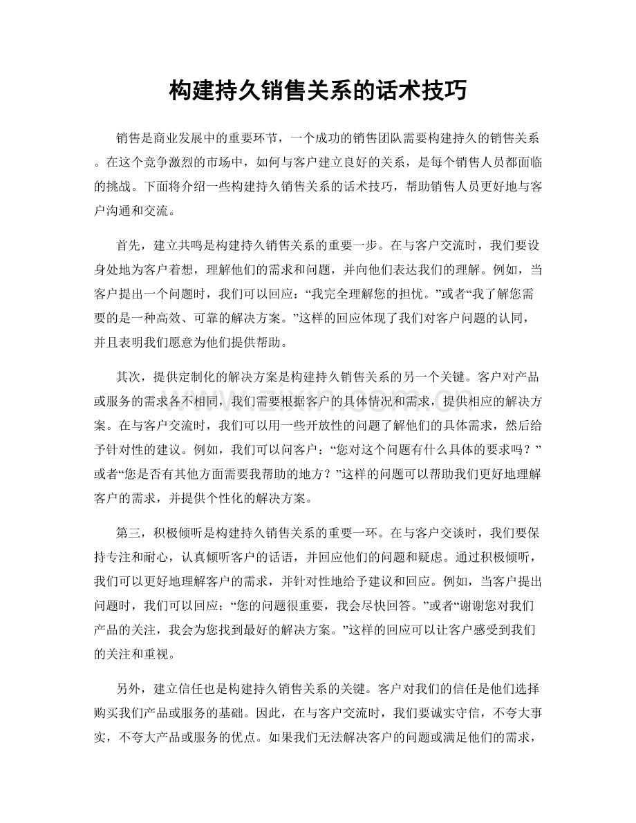 构建持久销售关系的话术技巧.docx_第1页