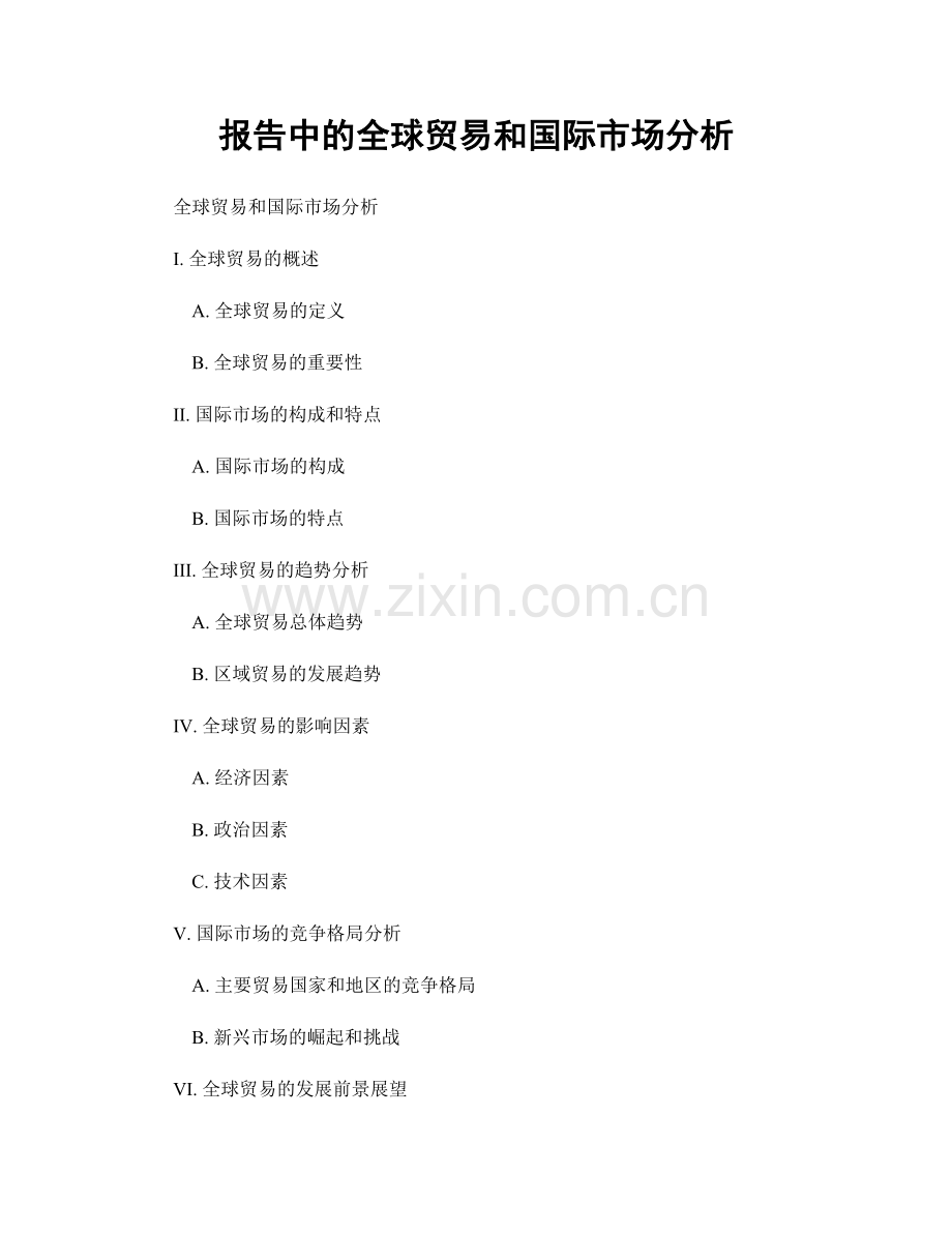 报告中的全球贸易和国际市场分析.docx_第1页