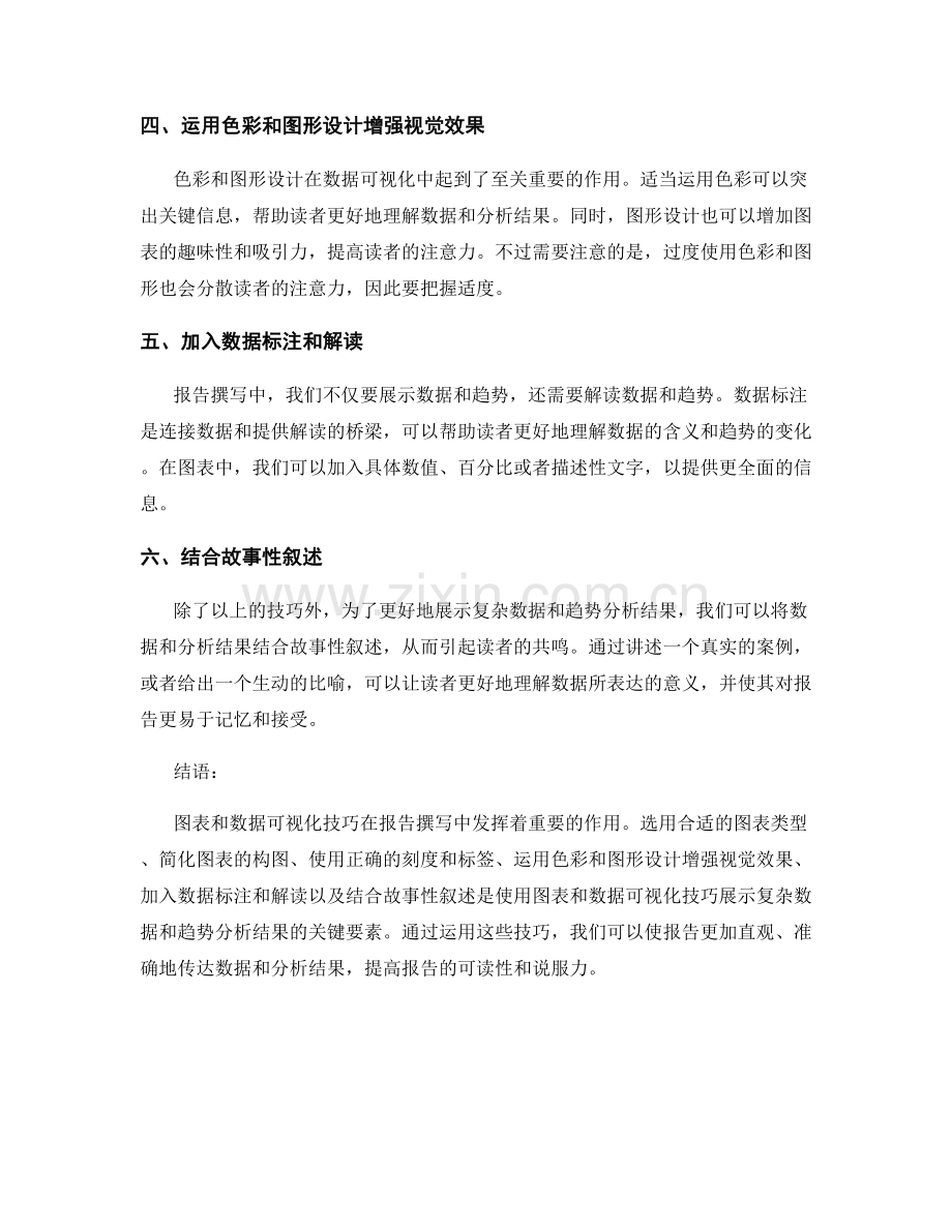 报告撰写中如何利用图表和数据可视化的技巧展示复杂数据和趋势分析结果.docx_第2页