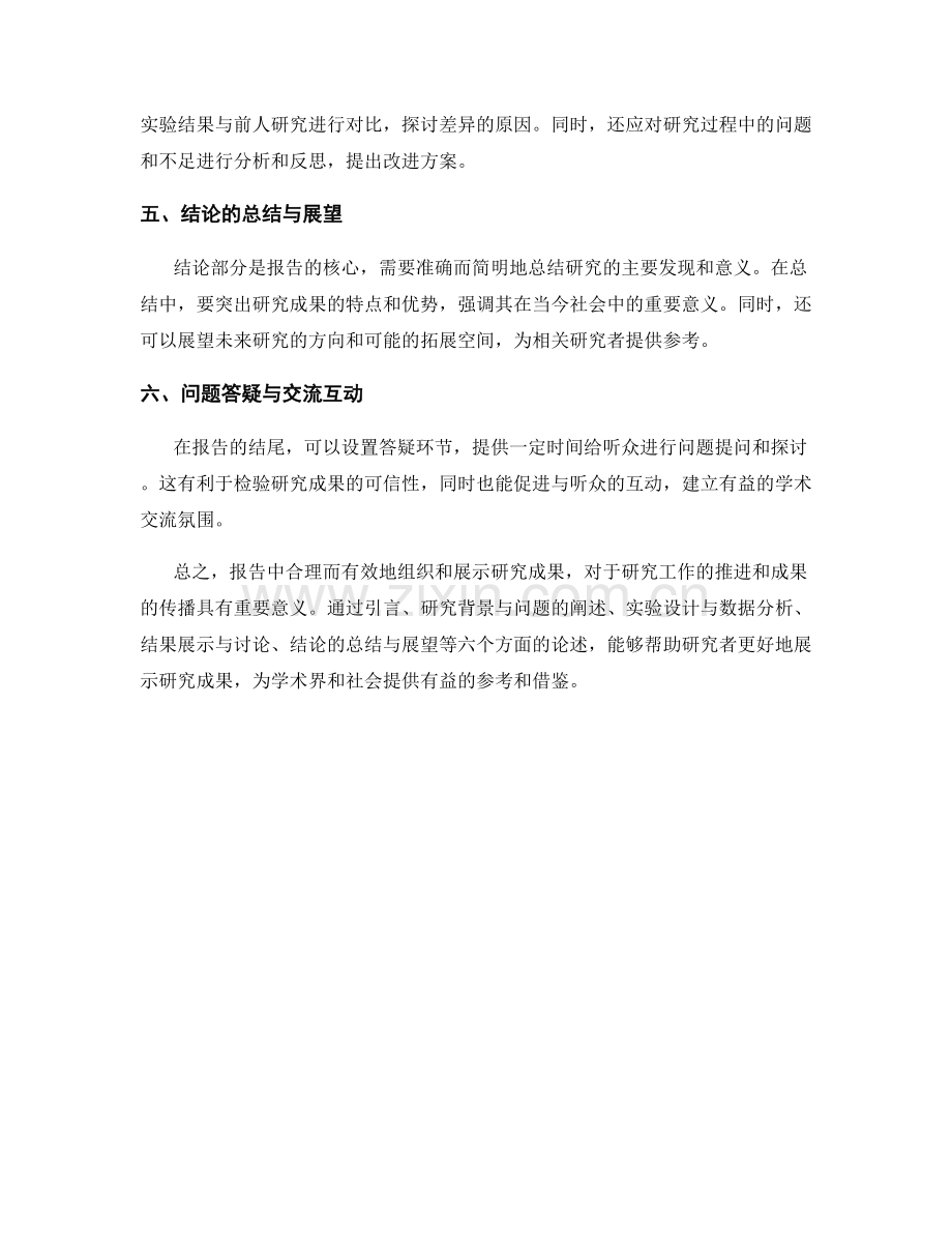 报告中有效组织和展示研究成果.docx_第2页
